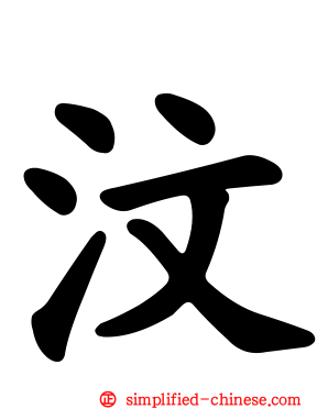 汶