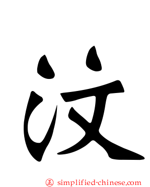 汶