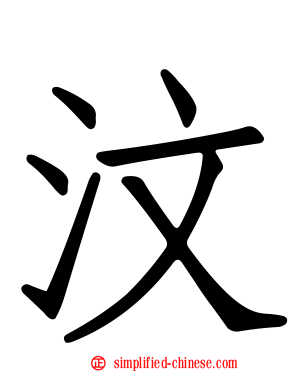 汶