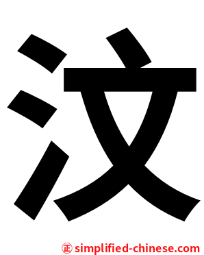 汶