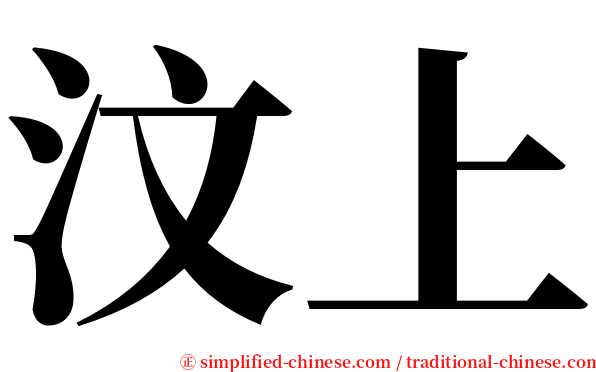 汶上 serif font
