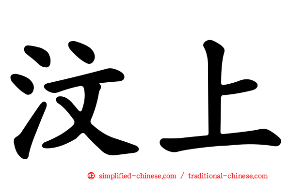 汶上