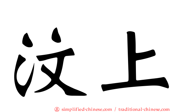 汶上