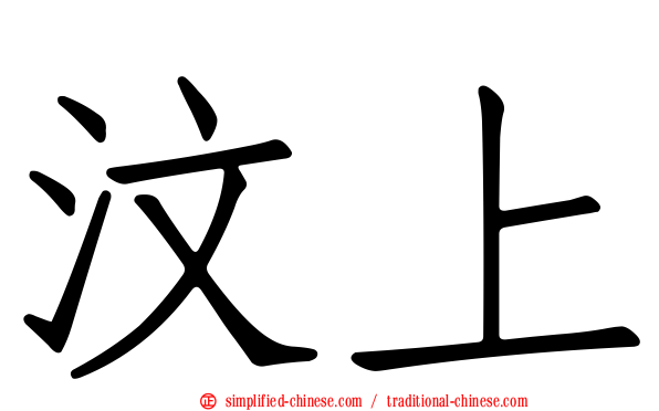 汶上