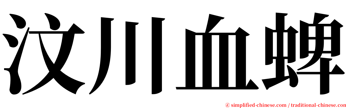 汶川血蜱 serif font