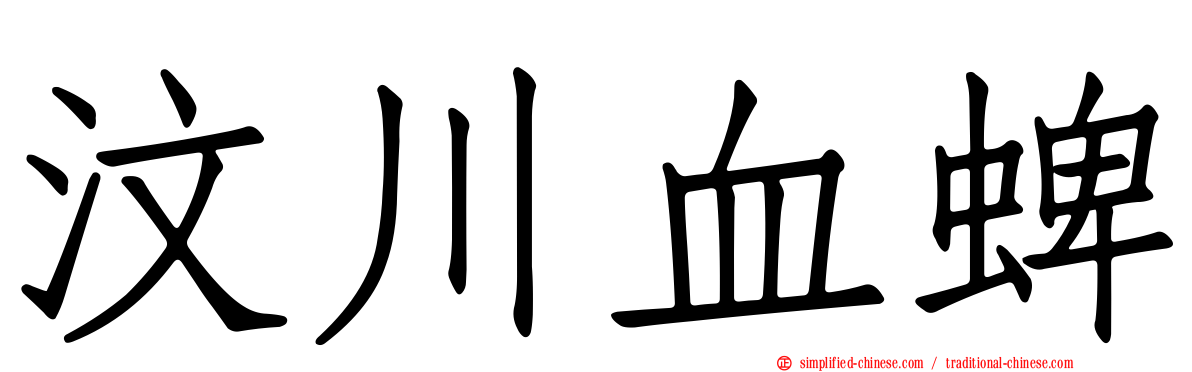 汶川血蜱