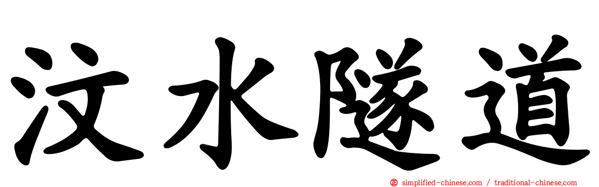 汶水隧道