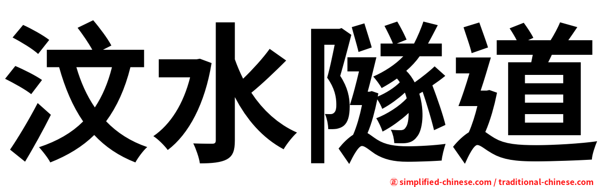 汶水隧道