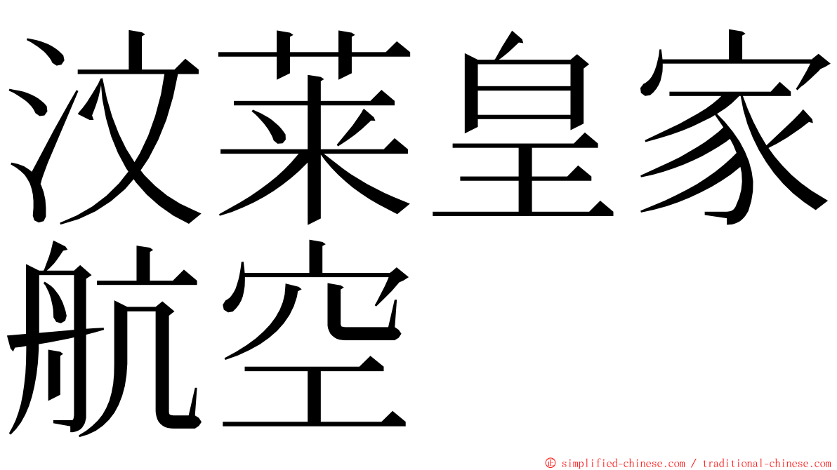 汶莱皇家航空 ming font