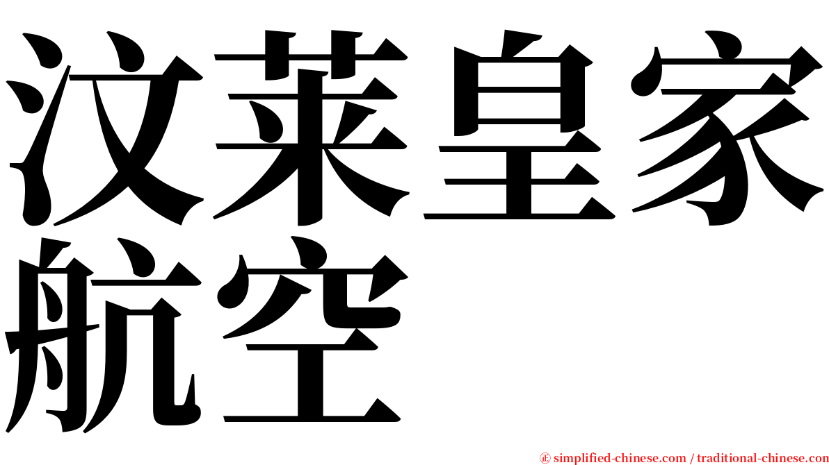 汶莱皇家航空 serif font