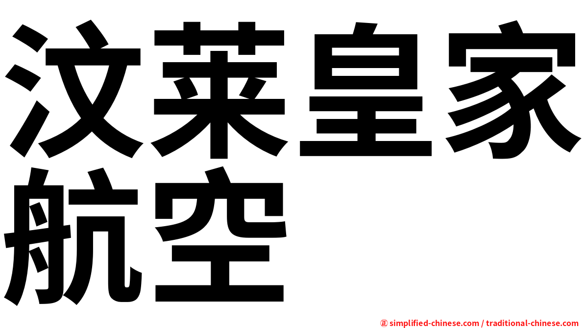 汶莱皇家航空