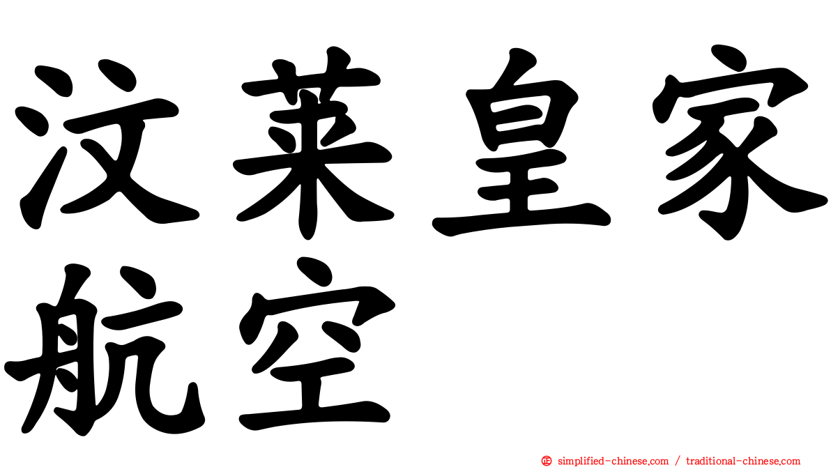 汶莱皇家航空