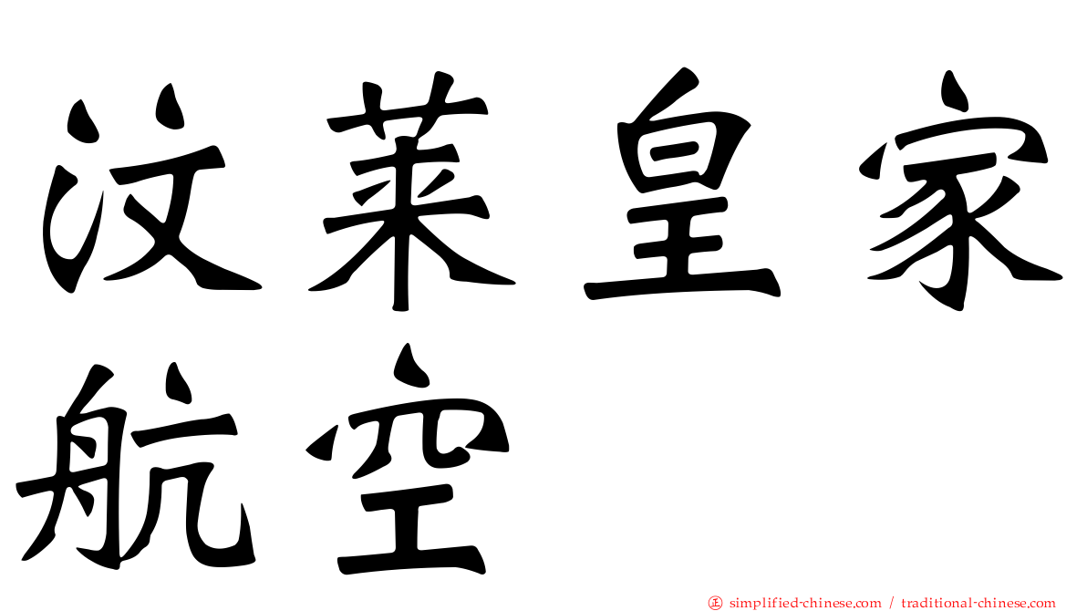 汶莱皇家航空