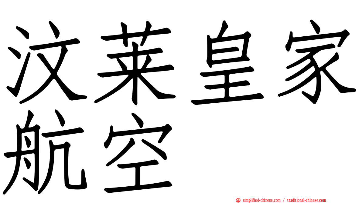 汶莱皇家航空