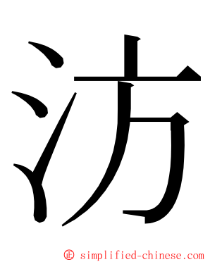 汸 ming font