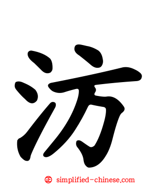 汸