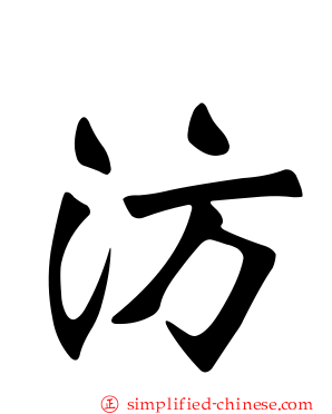 汸