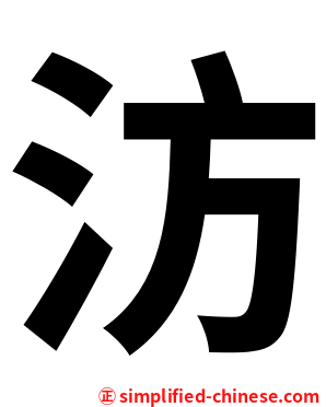 汸