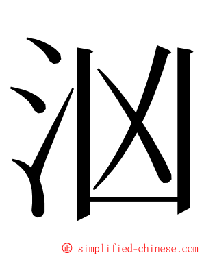 汹 ming font