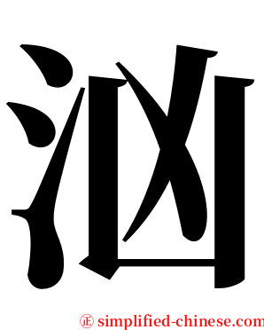 汹 serif font