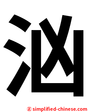 汹