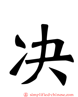 决
