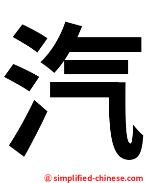 汽