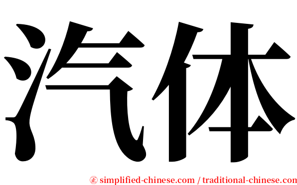 汽体 serif font