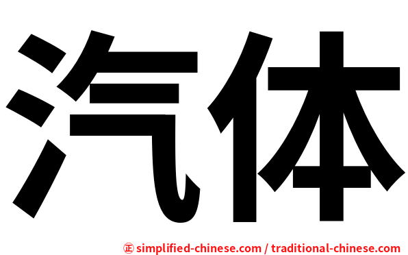 汽体