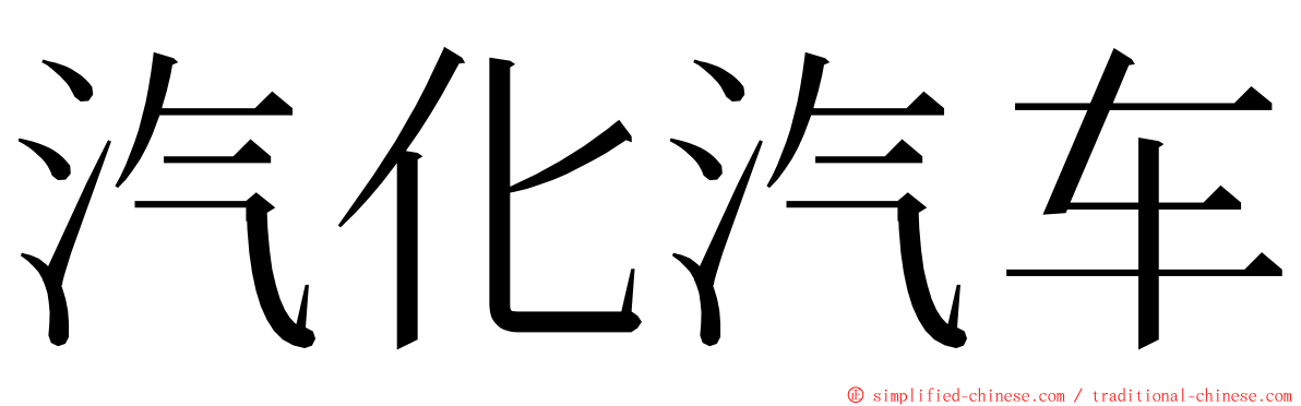汽化汽车 ming font