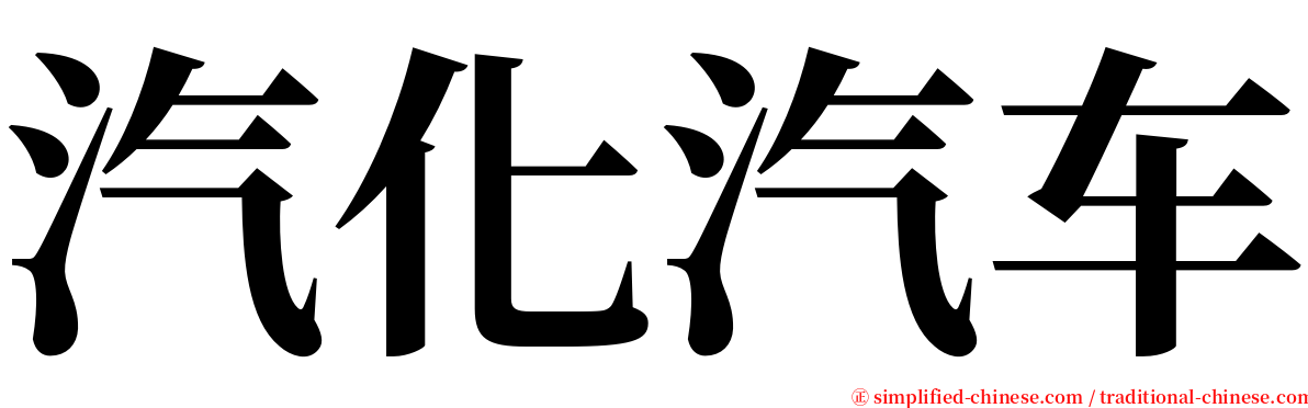 汽化汽车 serif font