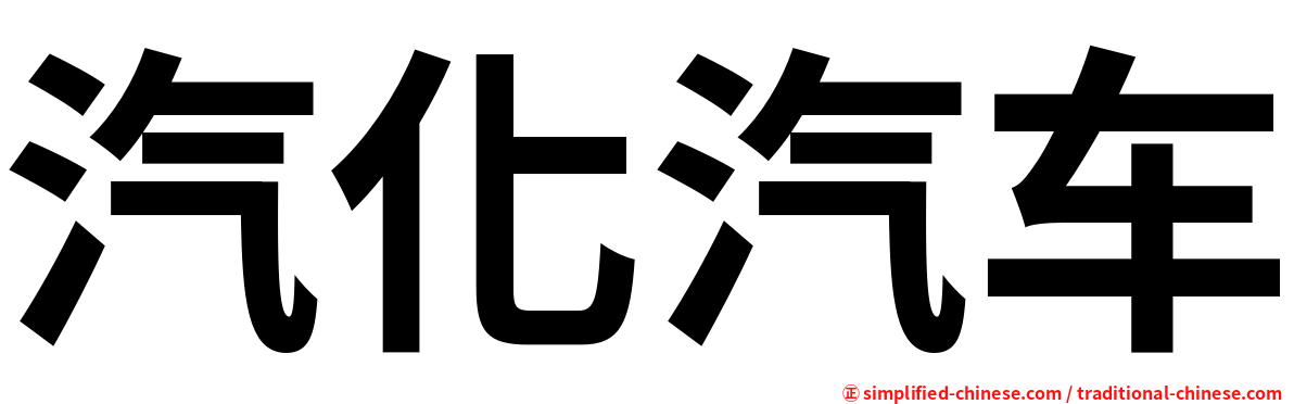 汽化汽车