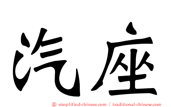 汽座