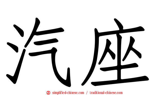 汽座