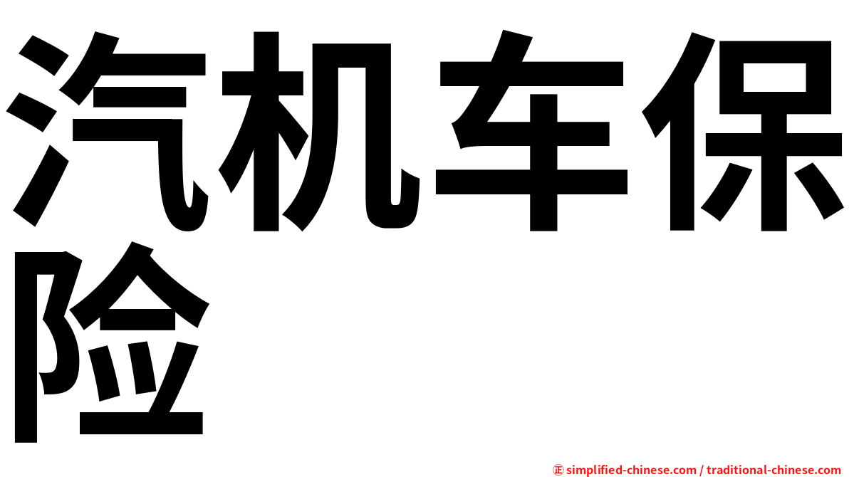 汽机车保险