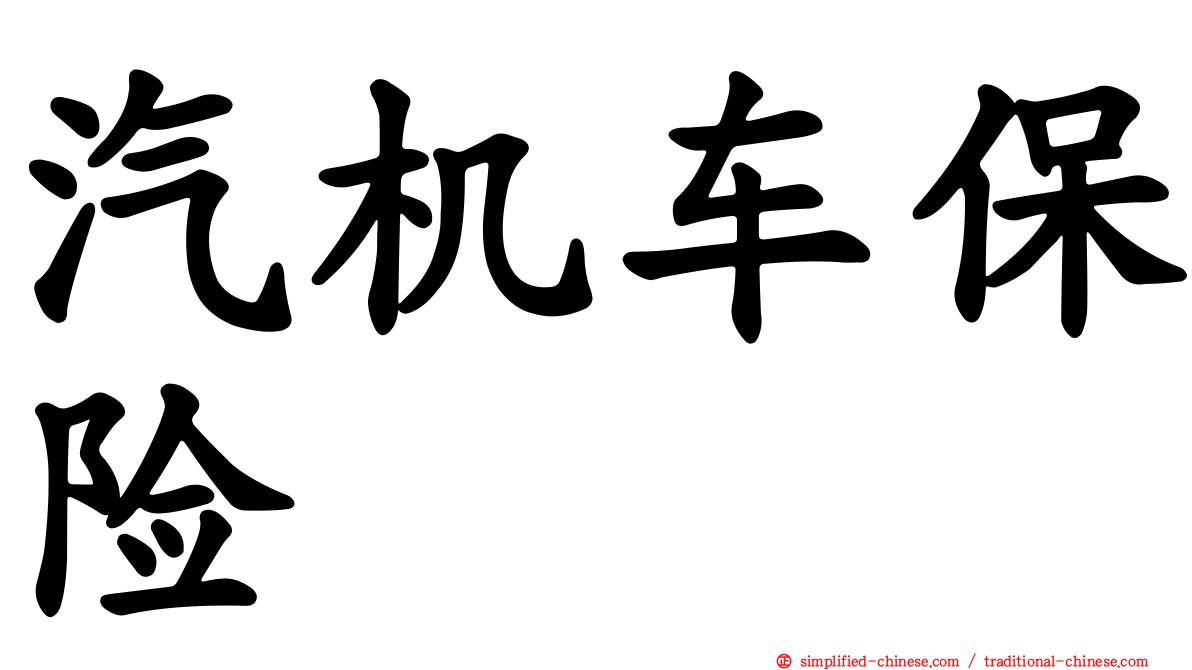 汽机车保险