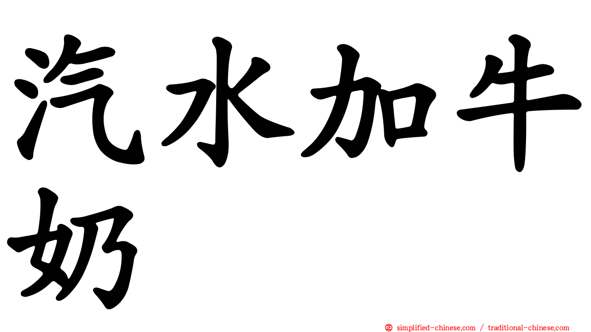 汽水加牛奶