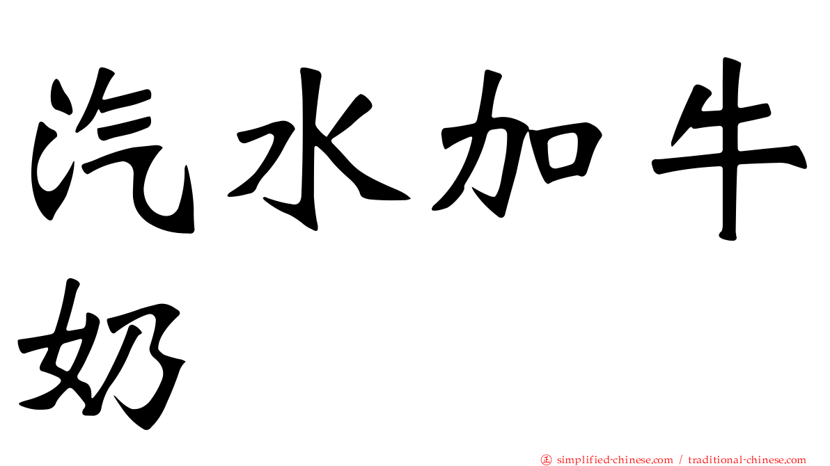 汽水加牛奶
