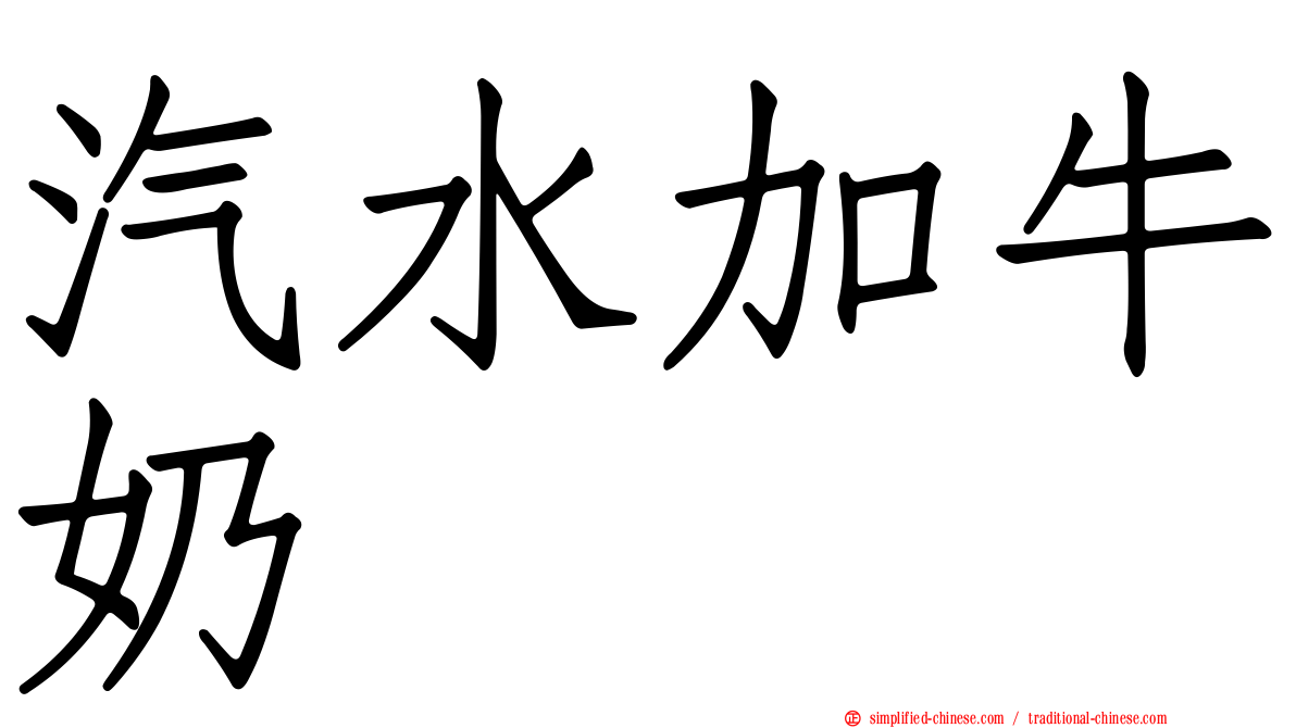 汽水加牛奶