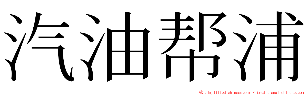 汽油帮浦 ming font