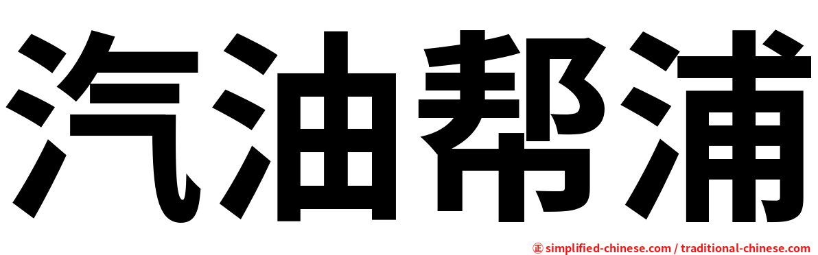汽油帮浦