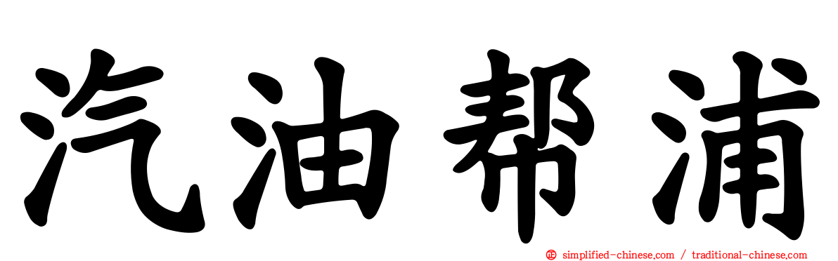 汽油帮浦
