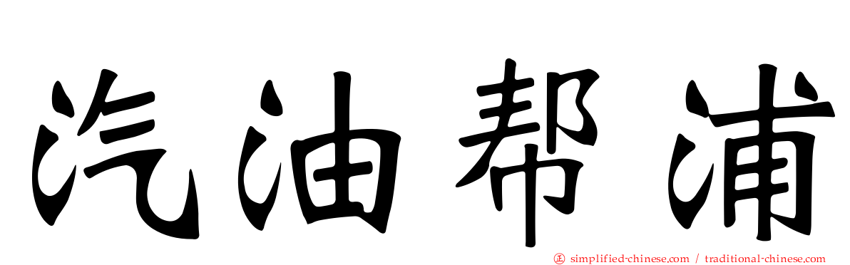 汽油帮浦