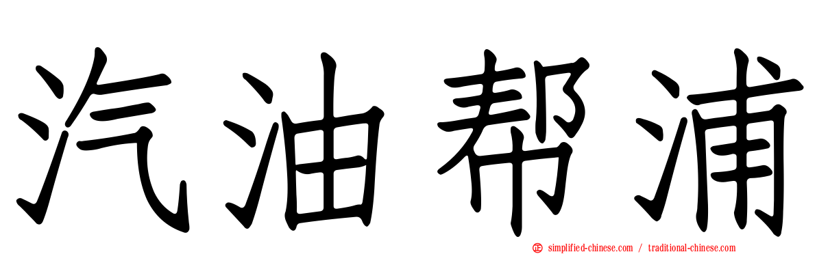 汽油帮浦