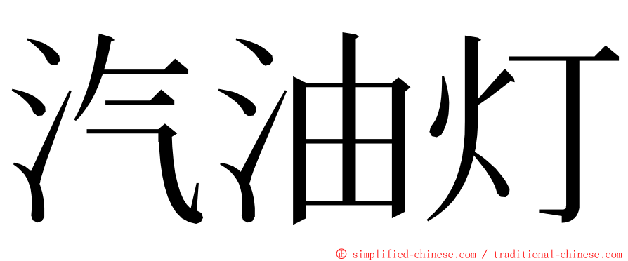 汽油灯 ming font