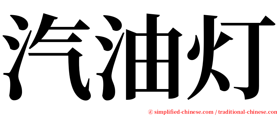 汽油灯 serif font