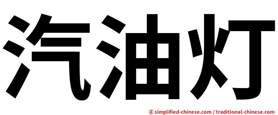 汽油灯