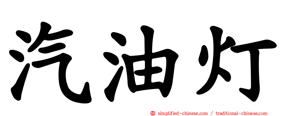 汽油灯