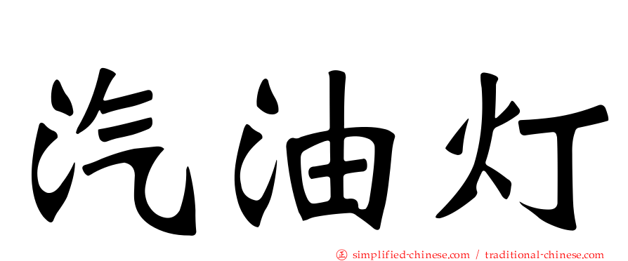 汽油灯