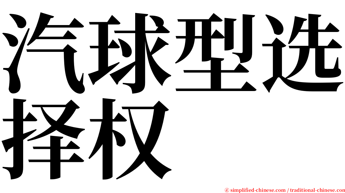 汽球型选择权 serif font